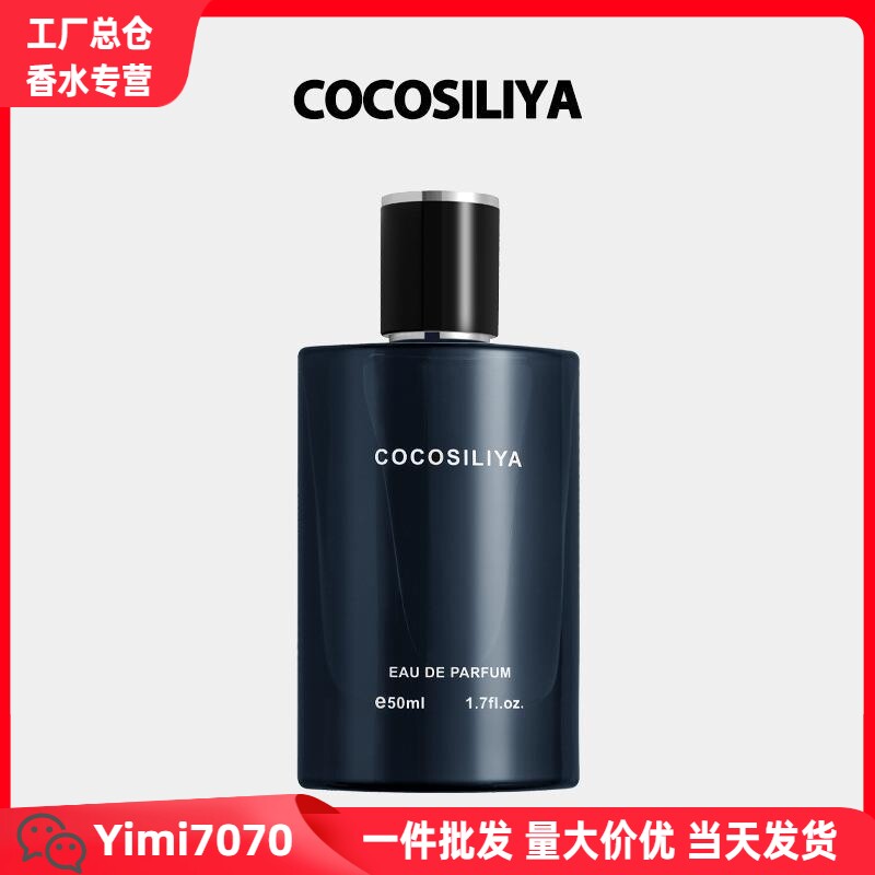 新款COCOSILIYA湛蓝男香水