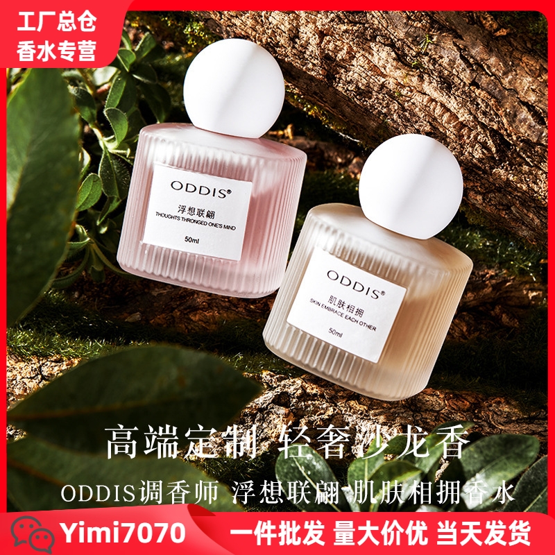 ODDIS奥迪丝浮想联翩肌肤相拥沙龙香水清新花果香调小众女士香水