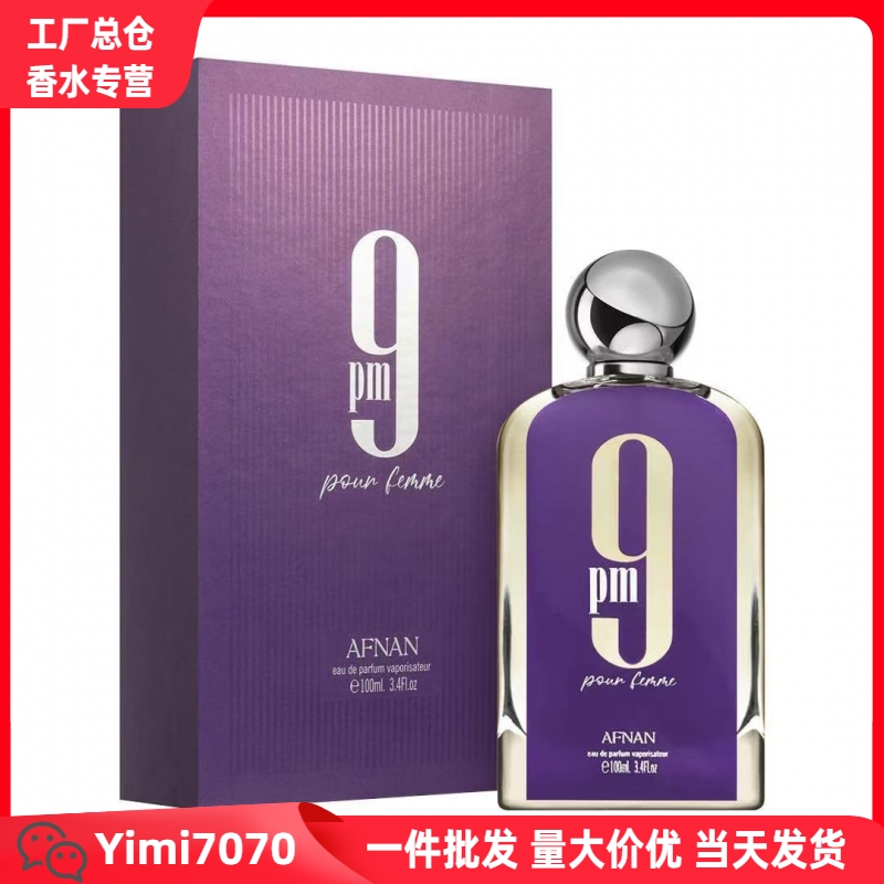 跨境爆款AFNAN 9PM阿拉伯香水迪拜男女香氛跨境外贸批发100ML