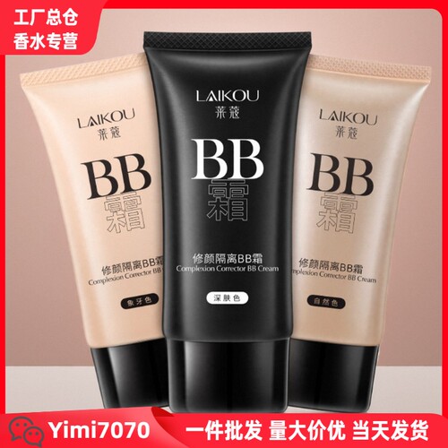 莱蔻BB霜50g薄款懒人自然不卡粉fda化妆品商贸彩妆一件代发
