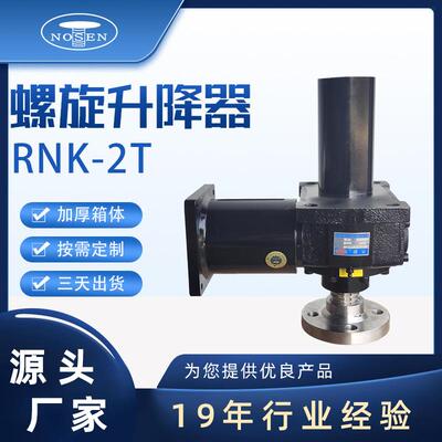 RNF系列精密螺旋锥齿轮升降器蜗轮蜗杆升降器电动滚珠丝杆减速机
