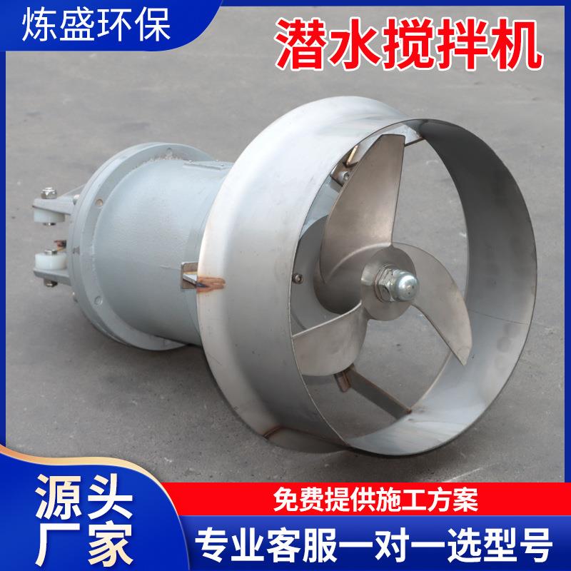 潜水搅拌机厌氧池推流器潜水搅拌器304不锈钢污水处理器