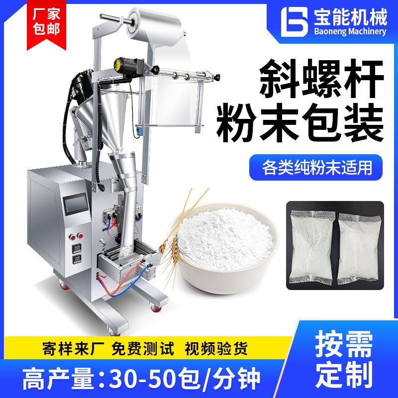 全自动斜螺杆粉末包装机粉末面粉咖啡粉药粉五谷粉定量罐装打包机