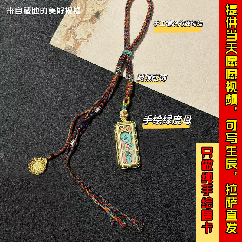 西藏拉萨纯手绘绿度母唐卡包挂钥匙链藏式吊坠平安健康姻缘护身符