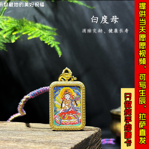 西藏拉萨纯手绘白度母藏传式唐卡文玩项链嘎乌盒饰品吊坠佛牌艺术