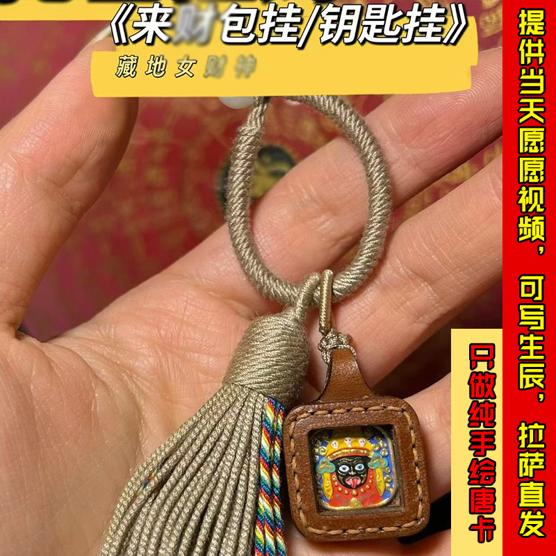 西藏纯手绘扎基拉姆擦擦包挂钥匙挂车挂藏传藏式招财唐卡吊坠吊饰