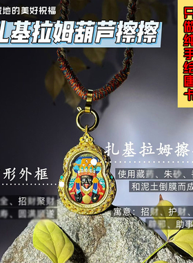 西藏拉萨纯手绘扎基拉姆葫芦擦擦藏式文玩护身招财项链挂吊坠唐卡