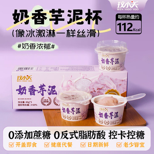 玟小夭奶香芋泥0蔗糖即食代餐