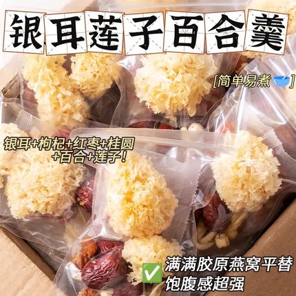 银耳莲子百合红枣枸杞羹组合干货伴侣雪耳椴木小银耳汤非特级