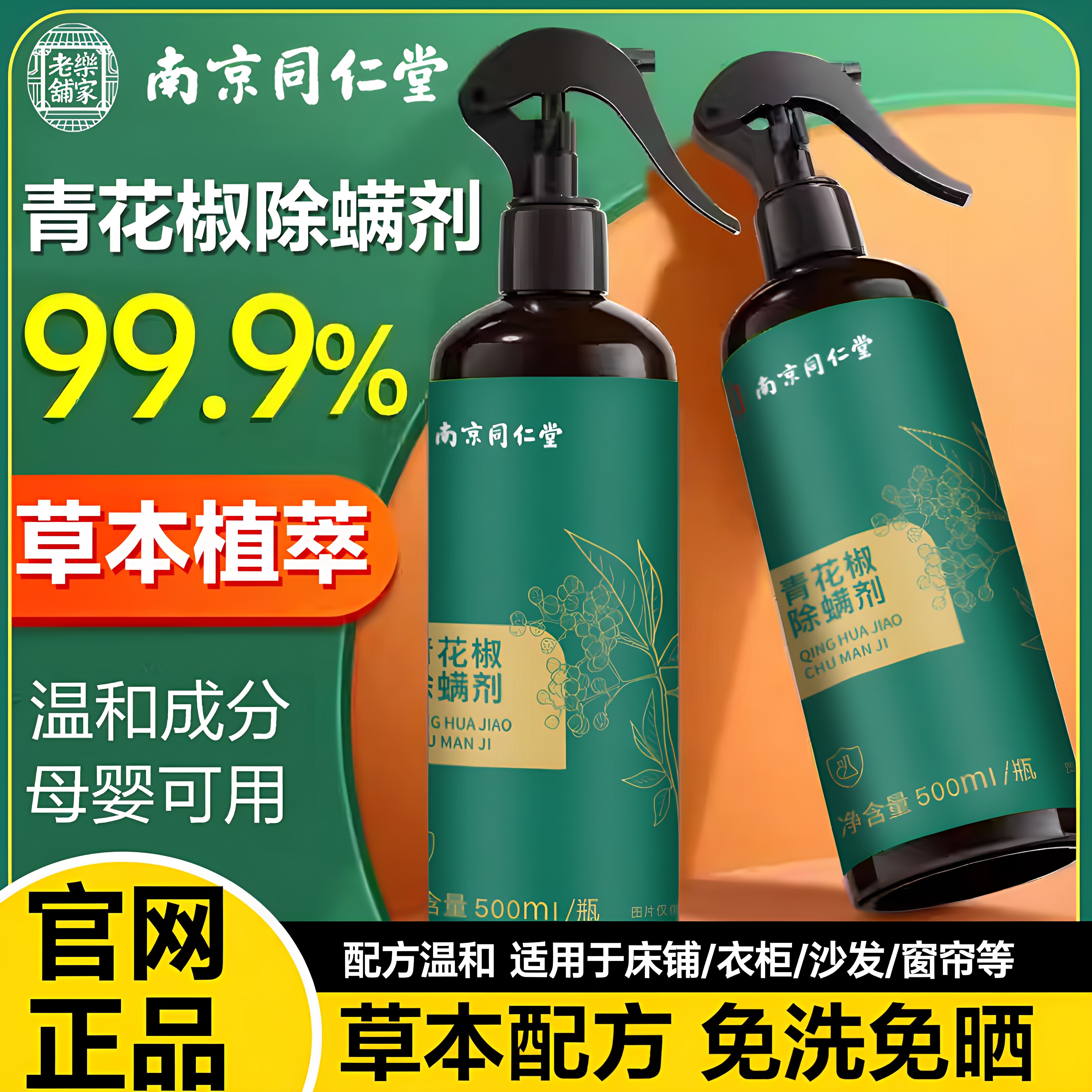南京同仁堂青花椒除螨喷雾剂床上用衣物母婴可用去防螨虫祛螨喷雾