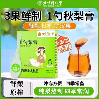 北京同仁堂一勺梨膏枇杷秋梨膏罗汉果纯手工熬制一勺浓缩润膏喉滋