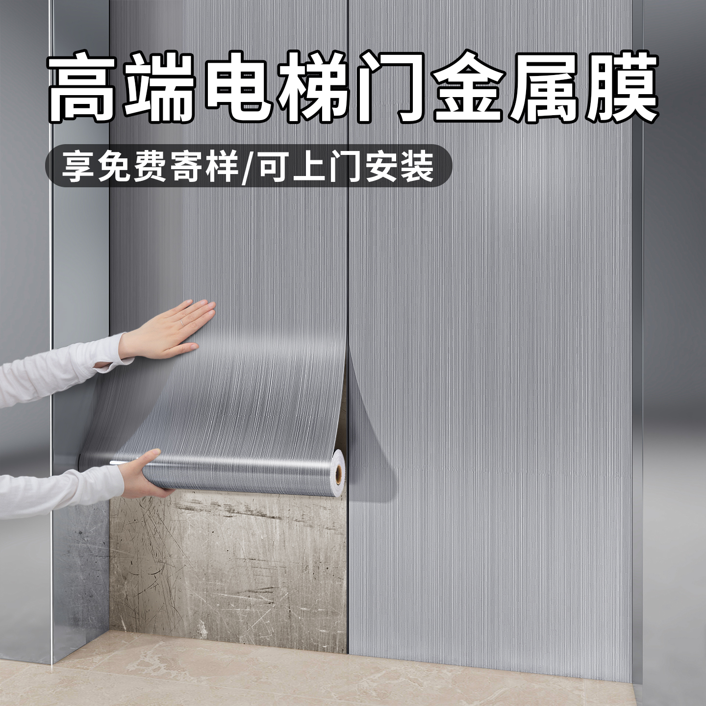 电梯门贴纸高级感拉丝金属膜自粘轿厢内部装饰翻新改色不锈钢贴膜