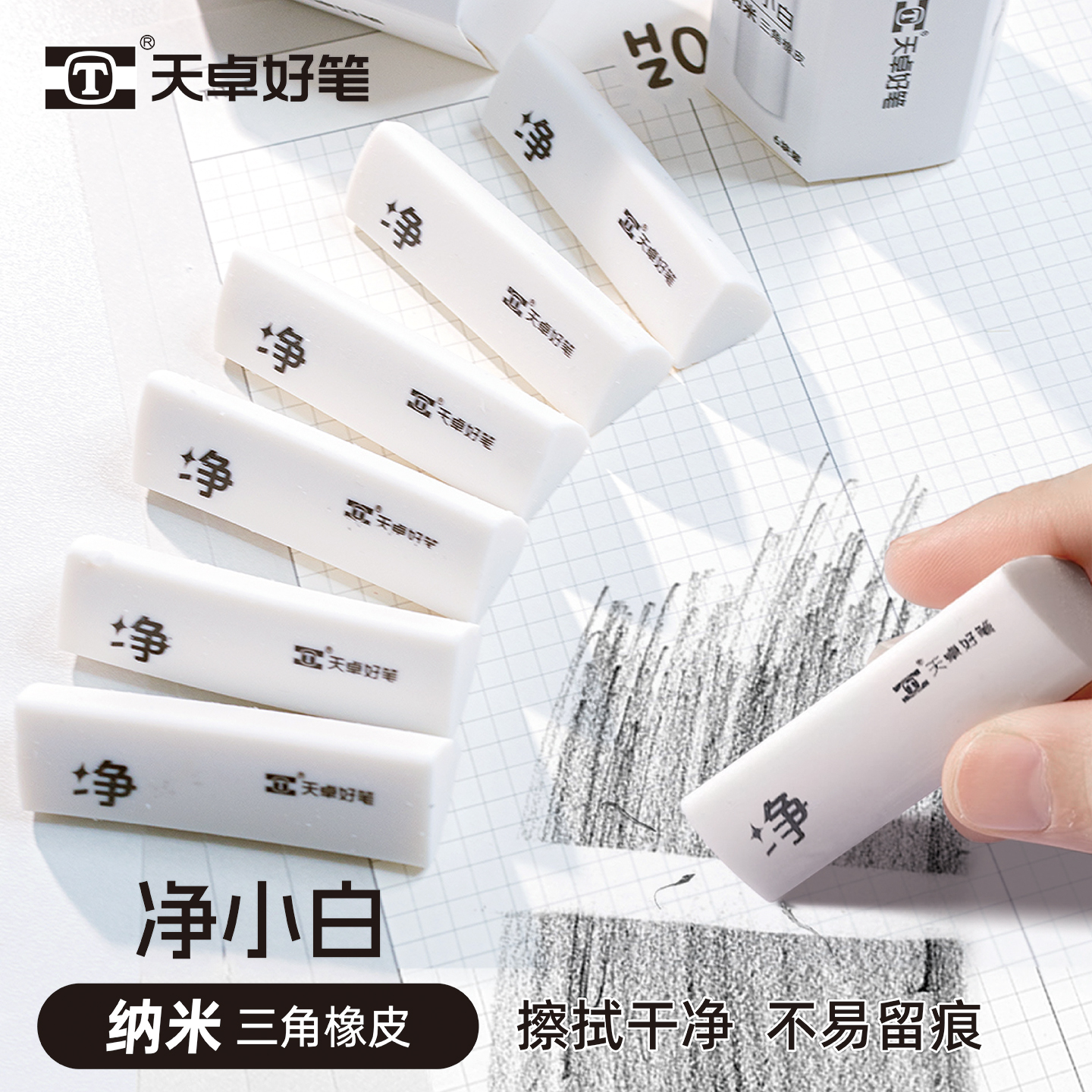 天卓橡皮擦纳米集屑三角橡皮学生