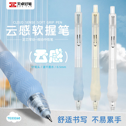 天卓云感软握速干中性笔定芯静音