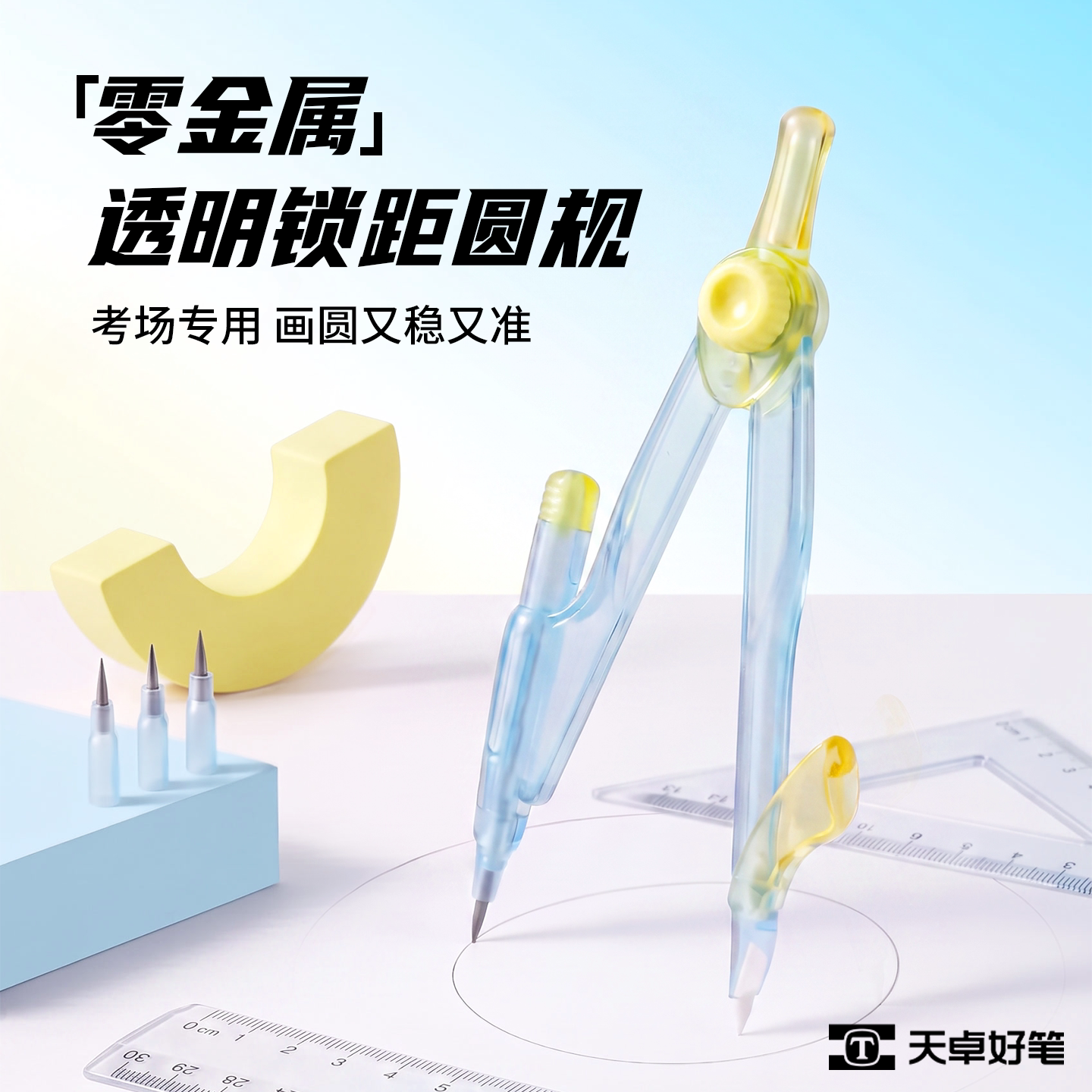 天卓零金属圆规学生考试专用绘图工具陶瓷针脚可带入考场锁距精确画圆高颜值彩透透明保护盖防扎设计时尚配色