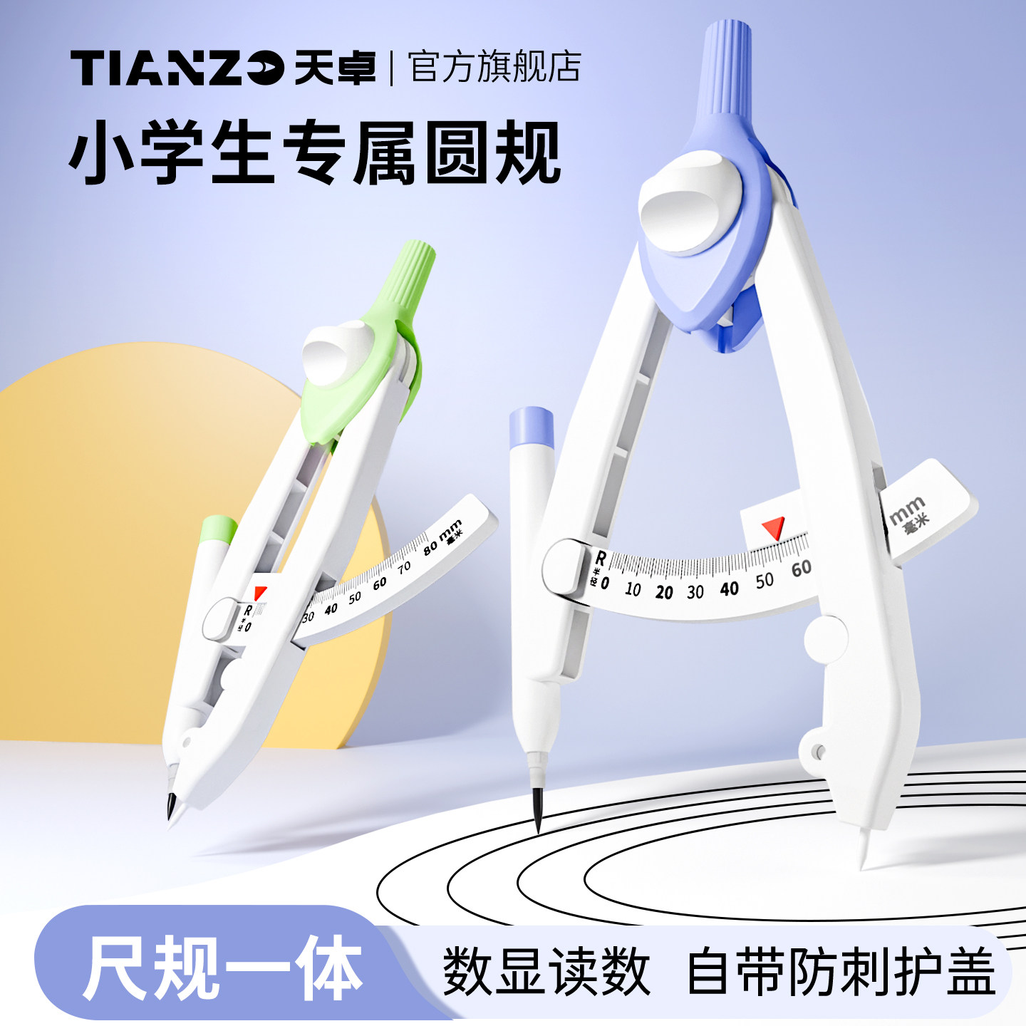 天卓数显卓圆规小学生专用三年级老师专用学生用六年级高颜值黑科技套装金属夹笔款锁距大分规安全带刻度教具