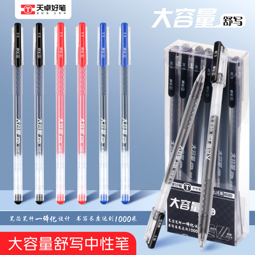 天卓大容量中性笔0.5针管黑红蓝