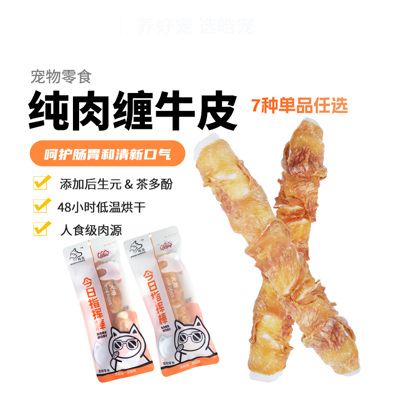 皓宠鸡肉牛皮磨牙棒大中小犬通用