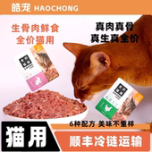 皓宠全价主食鲜食生骨肉39g 进阶喂养 8包周餐6种配方湿粮餐包
