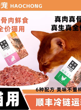 【进阶喂养】皓宠全价主食鲜食生骨肉39g*8包周餐6种配方湿粮餐包
