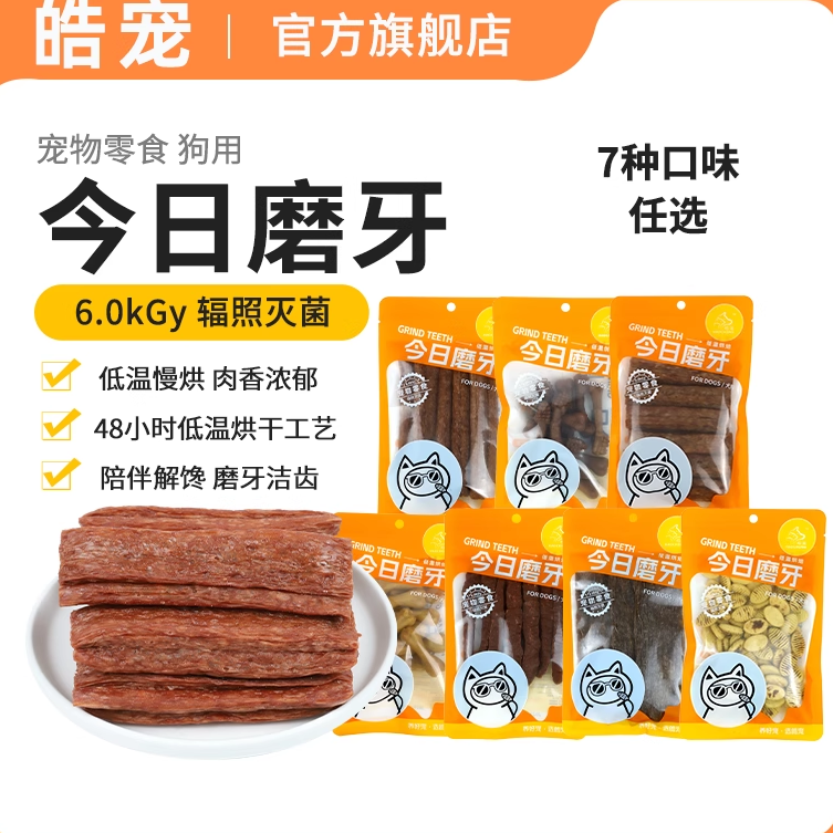 皓宠今日磨牙棒狗狗洁齿棒烘干牛肉条宠物互动零食小型犬耐咬玩具