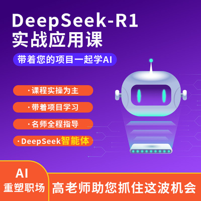 DeepSeekR1实战应用课Dify工作流AI人工智能大模型本地部署Agent