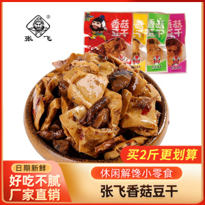张飞香菇豆干小袋五香麻辣豆腐干散装解馋小零食四川特产商超同款