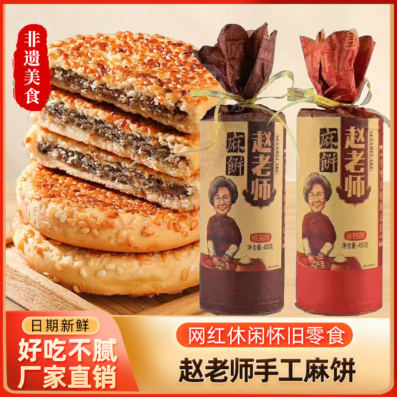 四川成都特产赵老师麻饼450g传统手工老式芝麻饼桶装独立包装零食