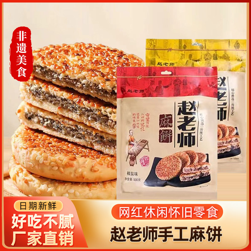 赵老师麻饼芝麻饼椒盐冰桔味解馋小零食独立包装四川特产非遗美食