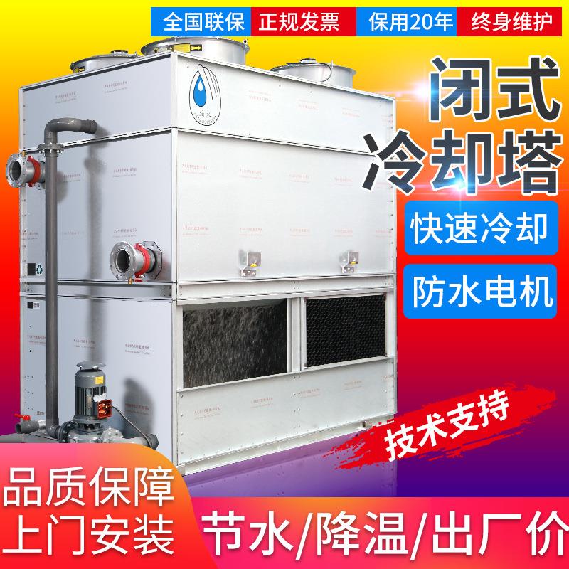 逆流闭式冷却塔不锈钢方形冷却塔系统工业水塔凉水塔