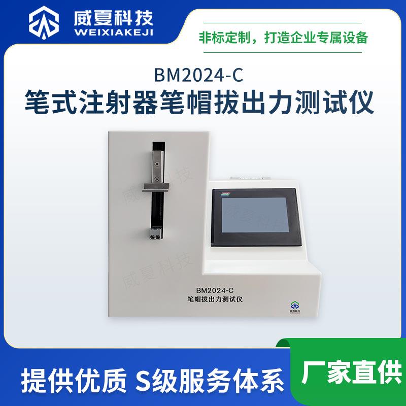 BM2024-C笔式注射器笔帽拔出力测试仪威夏中英文物理性能分析仪