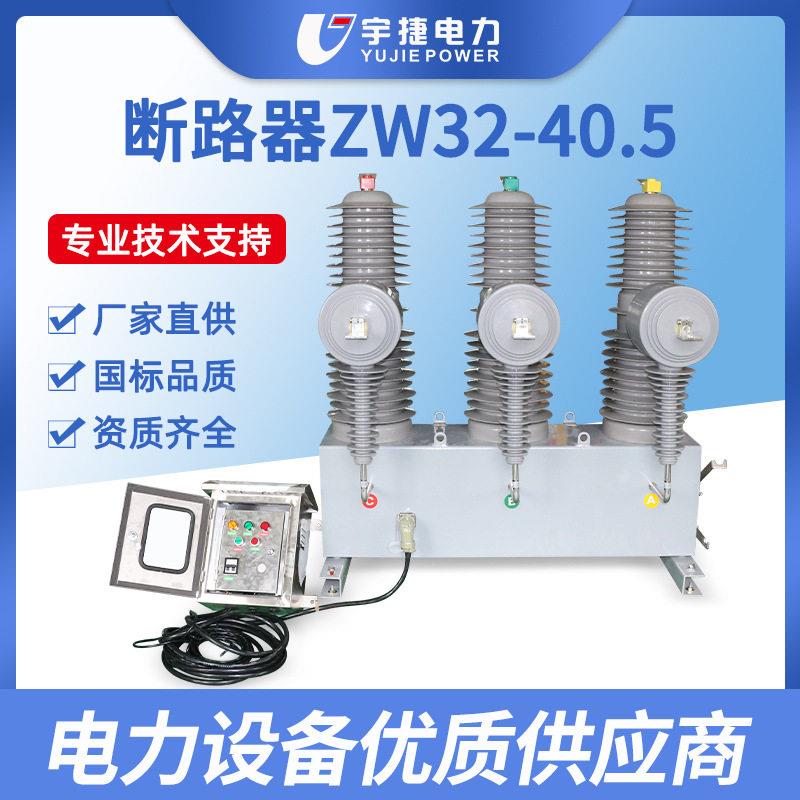 宇捷ZW32-40.5FG/1250压真空断路器柱上永磁开关35KV智能落地式