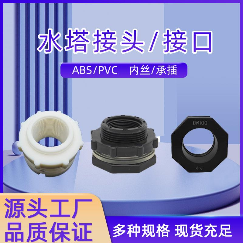 水塔接头管道PVC水箱接口DN25ABS螺纹内丝1寸出水口水桶4分承插
