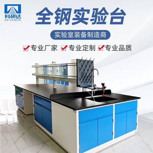 全钢实验台钢制实验室操作桌理化板实验桌实验室设备支持加工
