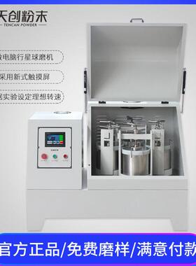 天创XQM微电脑行星式球磨机实验行星球磨机