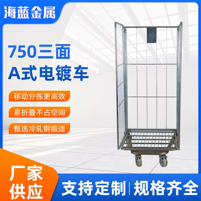 三面A式电镀物流台车折叠仓储笼快递周转车网格推拉车工厂装卸车
