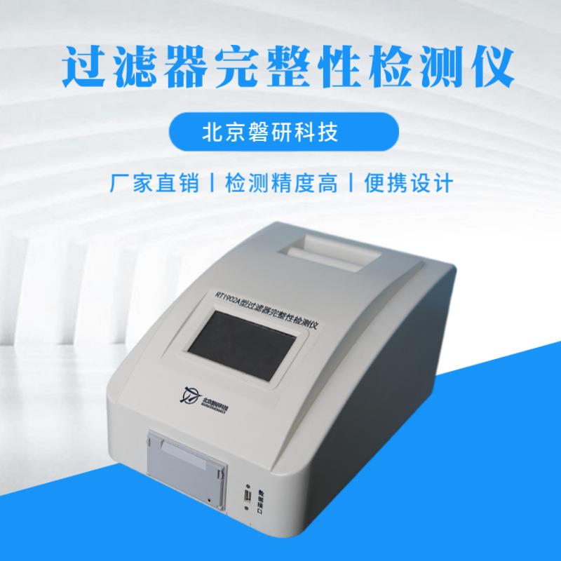 过滤器完整性测试仪全自动控制密封性检测压力调节权限管理