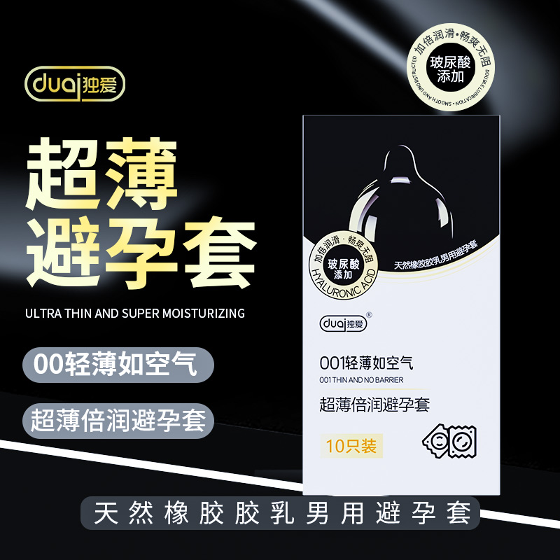 独爱001超薄避孕套玻尿酸润滑裸入情趣持久安全套官方旗舰店正品