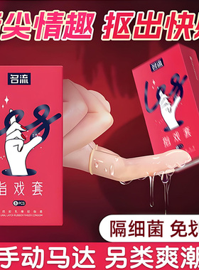 名流指戏手指套安全套情趣抠指套女同拉拉les自慰套男女成人用品