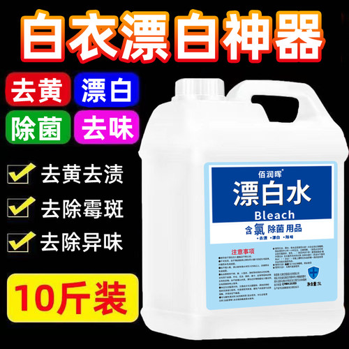 漂白水漂白剂去污渍白色衣物