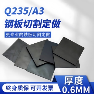 厚0.6mm毫米铁板切割定制碳钢板q235激光加工可折弯焊接打孔零切