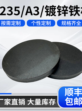 q235铁圆板圆形碳钢板定制圆盘切割定做激光加工可打孔焊接烤漆