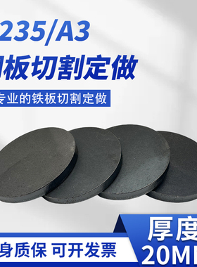 厚20mm毫米铁圆板切割定制碳钢板q235圆片激光加工可焊接打孔零切
