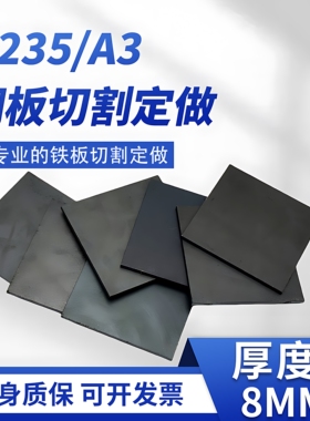厚8mm毫米铁板切割定制碳钢板q235激光加工可折弯焊接打孔零切