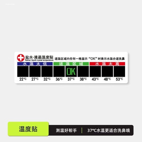 液晶温度贴 洗鼻器奶瓶专用温度贴片 液晶变色盐水温度计测温贴