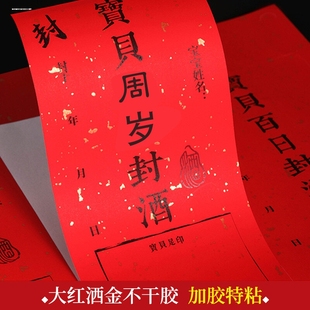 新婚封酒贴订婚封酒不干胶贴结婚封酒条喜结连理封酒标贴标签