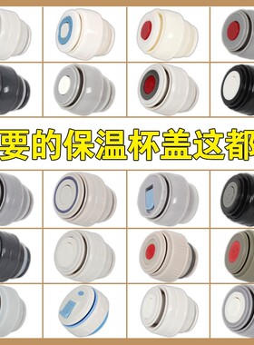 哈尔斯保温杯通用盖子儿童子弹头学生杯盖保温旅游壶开关配件内盖