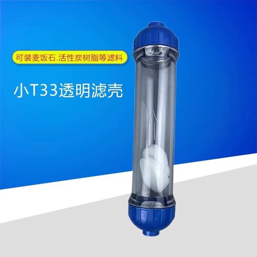 小T33透明滤芯外壳DIY滤料填充外