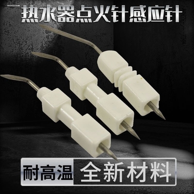 适用万和华帝燃气煤气热水器配件点火针感应针陶瓷针通用万家乐正