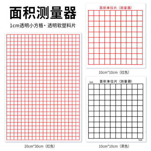 大号面积测量器小学数学几何图形
